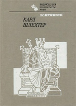 Шахматы > книги > скачать «Карл Шлехтер» Верховский Леонид Соломонович Москва. «Физкультура и спорт», 1984 г., 240 стр.