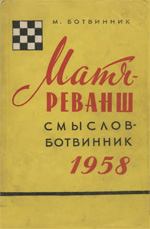 Шахматы > книги > скачать «Матч-реванш Смыслов - Ботвинник 1958» Ботвинник Михаил Моисеевич Москва. «Искусство», 1960 г., 136 стр.