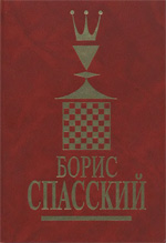 Шахматы > книги > скачать «Борис Спасский. 1 том» Крогиус Николай, Голубев Андрей, Гутцайт Леонид Москва. «Центральный коллектор научных библиотек», 2000 г., 405 стр.