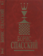 Шахматы > книги > скачать «Борис Спасский. 2 том» Крогиус Николай, Голубев Андрей, Гутцайт Леонид Москва. «Центральный коллектор научных библиотек», 2000 г., 316 стр.