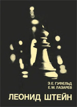Шахматы > книги > скачать «Леонид Штейн» Гуфельд Эдуард, Лазарев Ефим Москва. «Физкультура и спорт», 1980 г., 240 стр.