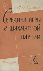 Шахматы > книги > скачать «Середина игры в шахматной партии» Суэтин Алексей Степанович Минск. «Госиздат БССР», 1961 г., 148 стр.