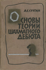 Шахматы > книги > скачать «Основы теории шахматного дебюта» Суэтин Алексей Степанович Минск. «Госиздат БССР», 1962 г., 240 стр.
