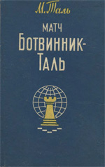 Шахматы > книги > скачать «Матч Ботвинник - Таль» Таль Михаил Нехемьевич Рига. «Латвийское Госиздательство», 1961 г., 224 стр.