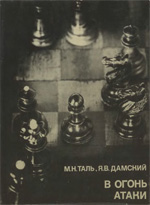 Шахматы > книги > скачать «В огонь атаки» Таль Михаил, Дамский Яков Москва. «Физкультура и спорт», 1978 г., 304 стр.