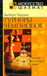 Шахматы > книги > скачать «Турниры чемпионов» Тарраш 3игберт Москва. «Рипол Классик», 2003 г., 336 стр.