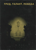 Шахматы > книги > скачать «Труд, талант, победа» Юдович М. М., Котов А. А., Абрамов Л. Я. Москва. «Физкультура и спорт», 1969 г., 272 стр.