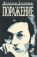 Шахматы > книги > скачать «Поражение» Загайнов Рудольф Максимович Москва. «КомпьютерПресс», 1993 г., 192 стр.