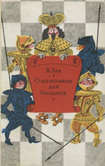 Шахматы > книги > скачать «О маленьких для больших» Зак Владимир Григорьевич Москва. «Физкультура и спорт», 1973 г., 224 стр.