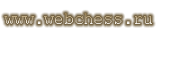 WWW.WEBCHESS.RU