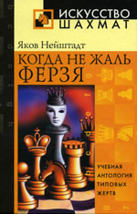 «Когда не жаль ферзя» Нейштадт Яков Исаевич Москва. «Рипол Классик», 2005 г., 272 стр.