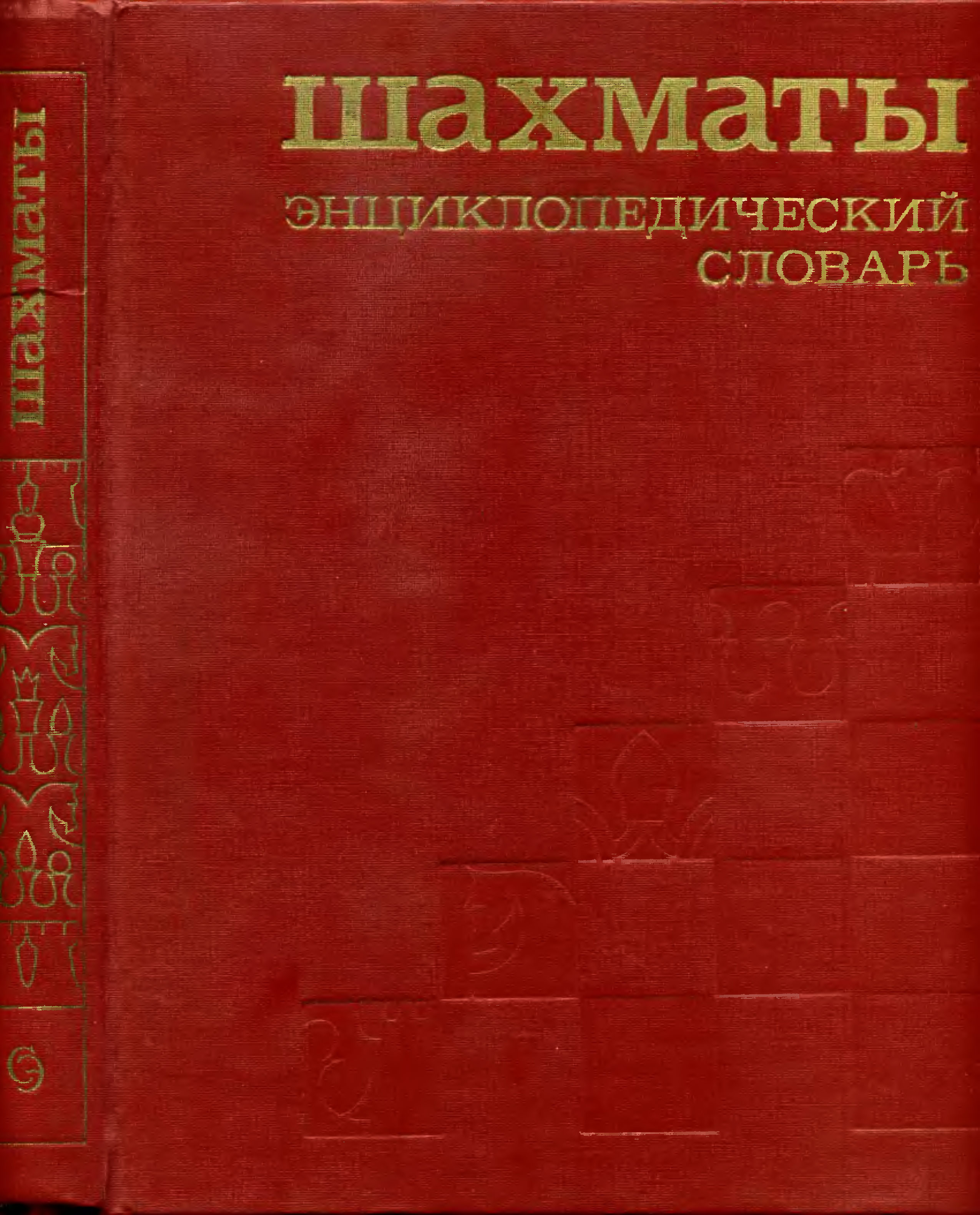 Шахматы. Энциклопедический словарь А.Е. Карпов, В.И. Чепыжный и др. Москва. Советская энциклопедия 1990г