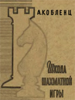 Шахматы > книги > скачать "Школа шахматной игры" Кобленц Александр Рига. «Латвийское ГосИздательство». 1962 г., 346 стр.