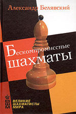 Шахматы > книги > скачать «Бескомпромиссные шахматы» Белявский Александр Москва. «Рипол Классик», 2004 г., 272 стр.