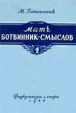 Шахматы > книги > скачать «Матч Ботвинник – Смыслов на первенство мира (Москва 1954)» Ботвинник Михаил Моисеевич Москва. «Физкультура и спорт», 1955 г., 120 стр.