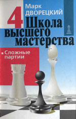 Шахматы > книги > скачать «Школа высшего мастерства. Сложные партии». Кн. 4. Дворецкий Марк Израилевич Харьков. «Фолио», 1998 г., 256 стр.