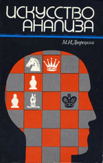 Шахматы > книги > скачать «Искусство анализа» Дворецкий Марк Израилевич Москва. «Физкультура и спорт», 1989 г., 192 стр.