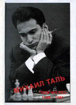 Шахматы > книги > скачать «Михаил Таль. Творчество. 1949-1961» Кириллов В.Ф., составитель Рига. «RETORIKA-А», 1996 г., 352 стр.
