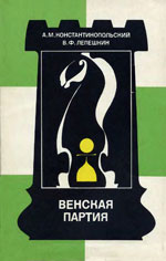 «Венская партия» Константинопольский Александр, Лепешкин Владимир Москва. «Физкультура и спорт», 1989 г., 176 стр.