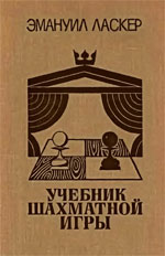 Шахматы > книги > скачать "Учебник шахматной игры" Ласкер Эмануил Москва. "Физкультура и спорт", 1980 г., 351 стр., 6-е изд.