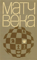 Шахматы > книги > скачать «Матч Века» Юдович Михаил Михайлович Москва. «Физкультура и спорт», 1971 г., 256 стр.