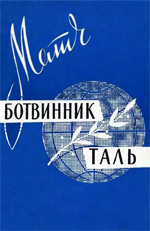 Шахматы > книги > скачать «Матч Ботвинник – Таль» Рагозин Вячеслав Васильевич Москва. «Физкультура и спорт», 1960 г., 80 стр.