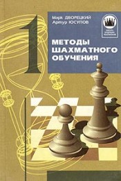Шахматы > книги > скачать "Методы шахматного обучения" Дворецкий Марк, Юсупов Артур "Фолио", Харьков, 1997 г., 272 стр.