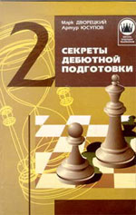 Шахматы > книги > скачать "Секреты дебютной подготовки" Дворецкий Марк, Юсупов Артур "Фолио", Харьков, 1998 г., 288 стр., 2-е изд., испр. и доп.
