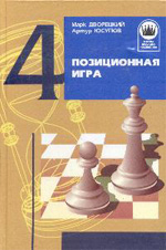 Шахматы > книги > скачать "Позиционная игра" Дворецкий Марк, Юсупов Артур "Фолио", Харьков, 1997 г., 272 стр.