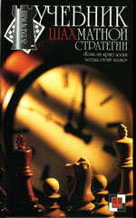 «Учебник шахматной стратегии» Т.1 Тарраш Зигберт Харьков. «Фолио», 2001 г., 333 стр.