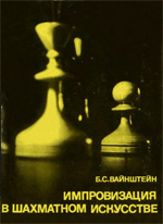 Шахматы > книги > скачать «Импровизация в шахматном искусстве» Вайнштейн Борис Самойлович Москва. «Физкультура и спорт», 1976 г., 280 стр.