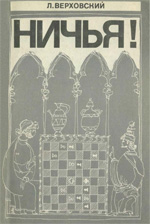 "Ничья!" Верховский Леонид Соломонович Москва. "Физкультура и спорт", 1979 г., 112 стр., 2-е изд., доп.