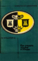 Шахматы > книги > скачать «Как решать задачи и этюды» Владимиров Яков Георгиевич Москва. «Физкультура и спорт», 1986 г., 112 стр.