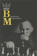 Шахматы > книги > скачать «Владимир Макогонов» Асриян Валерий Александрович Москва. «Физкультура и спорт», 1990 г., 159 стр.