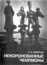 Шахматы > книги > скачать «Некоронованные чемпионы» Нейштадт Яков Исаевич Москва. «Физкультура и спорт», 1975 г., 303 стр.